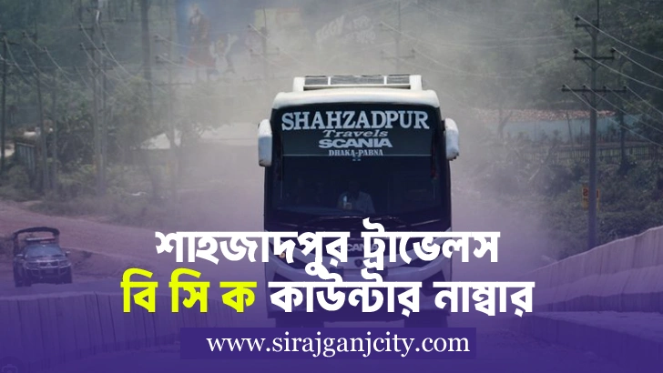 Shahjadpur Travels BCK Counter | শাহজাদপুর ট্রাভেলস বি সি ক কাউন্টারের ফোন নাম্বার